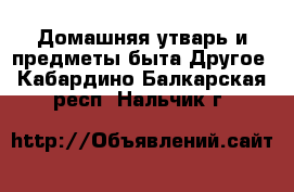 Домашняя утварь и предметы быта Другое. Кабардино-Балкарская респ.,Нальчик г.